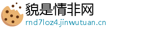 貌是情非网